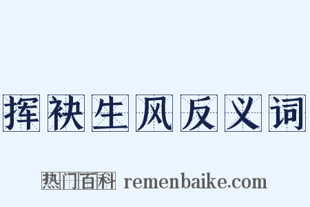 挥袂生风反义词是什么意思的图片